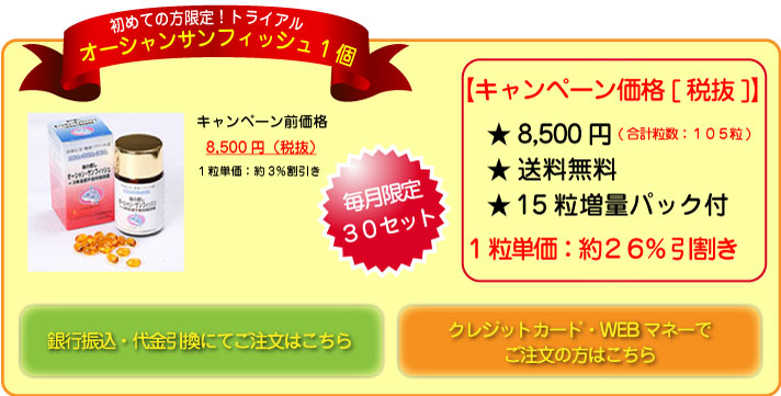 初めての方限定オーシャンサンフィッシュ1個-1粒単価最安値